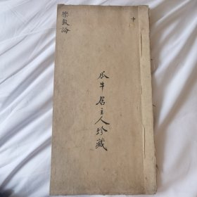 珍稀 瓜牛居主人珍藏 清代拓本 褚遂良书法《快雪堂法书 乐毅论》一册全