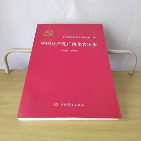 中国共产党广西来宾历史1926-1978