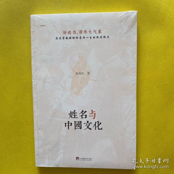 姓名与中国文化（全新未拆包装）