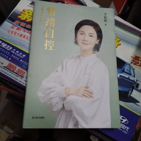 情绪自控
