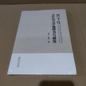 张中信大巴山文学地理书写研究【全新没拆封，品如图】