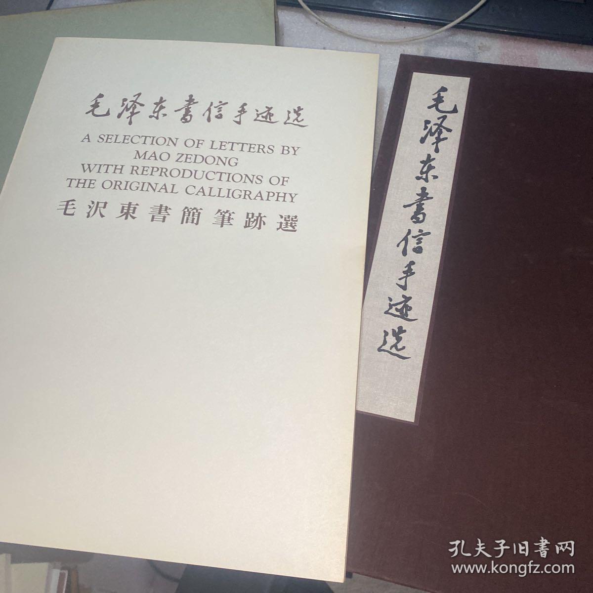 毛泽东书信手迹选 含附册 共两册（8开精装 带函套1 版1 印）实物拍摄