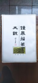 钟鼎籀篆大观 （平装16开 1995年5月1版3印 有描述有清晰书影供参考）