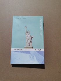 总统是靠不住的：近距离看美国之二