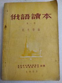 俄語讀本（第一冊）