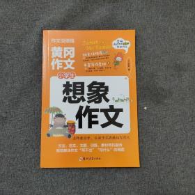 全新黄冈作文大全  想象作文