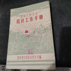 农村人民公社统计工作手册