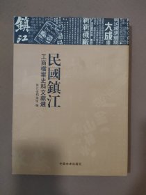 民国镇江工商档案史料文献选