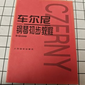 车尔尼钢琴初步教程
