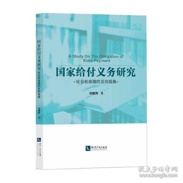 国家给付义务研究——社会权保障的反向视角