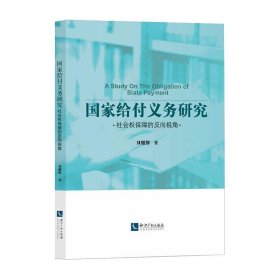 国家给付义务研究——社会权保障的反向视角