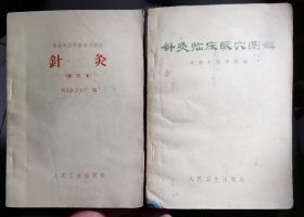 【针灸】 作者 : 河北省卫生厅 出版社 : 人民卫生出版社 65年版 70年印 【针灸临床取穴图解】作者: 北京中医学院 出版社: 人民卫生出版社 66年版70年印