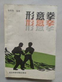 形意拳