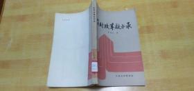 農(nóng)村改革啟示錄（館藏）