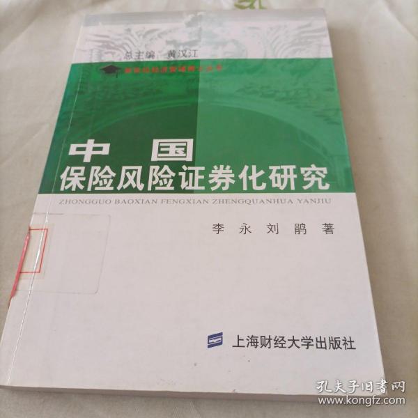 中国保险风险证券化研究