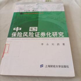 中国保险风险证券化研究