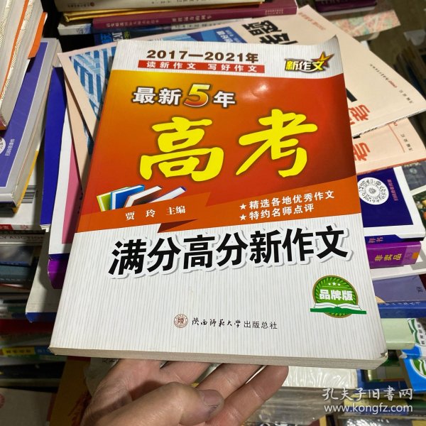 最新5年高考满分高分新作文（2017-2021年）