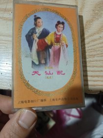 磁带：黄梅戏《天仙配 选段》严凤英，王少舫主演