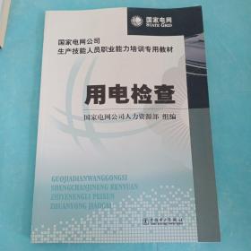 国家电网公司生产技能人员职业能力培训专用教材：用电检查