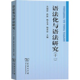 语法化与语法研究(11)