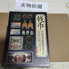 钱币中国艺术品收藏鉴赏全集
