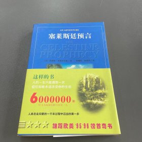 塞莱斯廷预言