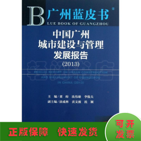 中国广州城市建设与管理发展报告