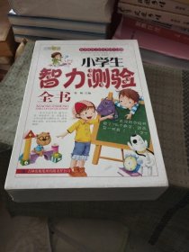 彩色版盒装礼品书 《小学生智力测验全书》