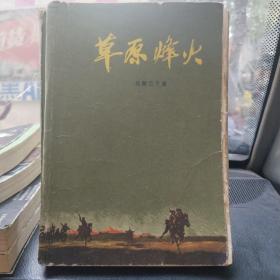 草原烽火，1958年九月北京第一版，1965年二月印刷