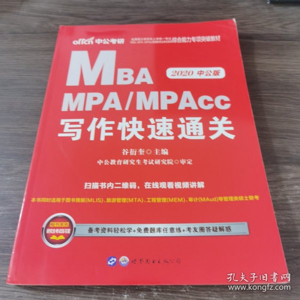 2018全国硕士研究生MBA、MPA、MPAcc管理类专业学位联考综合能力专项突破教材：写作快速通关