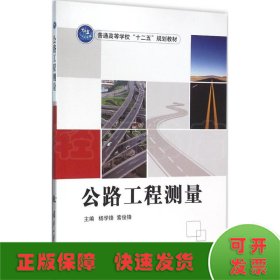 公路工程测量