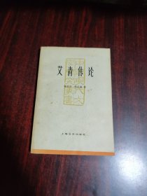 艾青传论