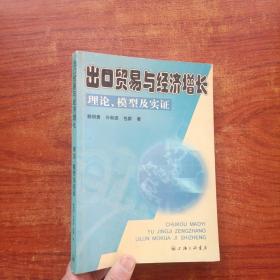出口貿(mào)易與經(jīng)濟(jì)增長(zhǎng)理論、模型及實(shí)證