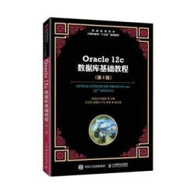 Oracle12c数据库基础教程（第3版）