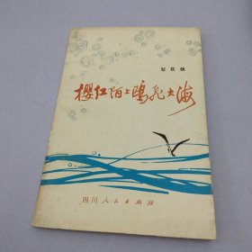 樱红陌上鸥飞大海