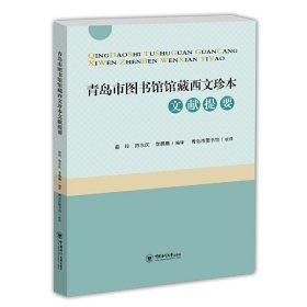 青岛市图书馆馆藏西文珍本文献提要