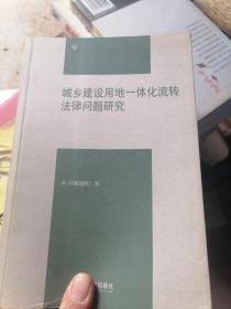 城乡建设用地一体化流转法律问题研究