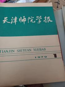 武汉大学学报、天津师院学报