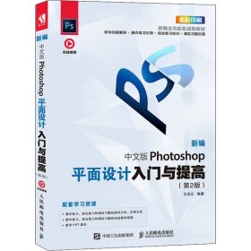 新編中文版Photoshop平面設(shè)計入門與提高(第2版)