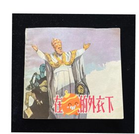在**的外衣下