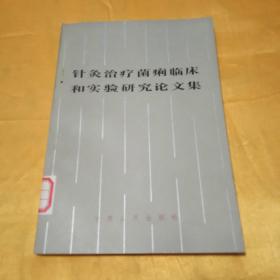针灸治疗菌痢临床和实验研究论文集