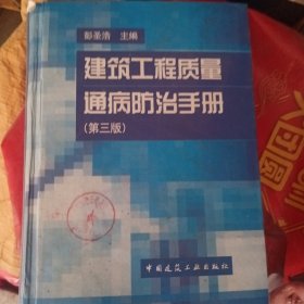 建筑工程质量通病防治手册