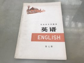 北京市中学课本英语第七册