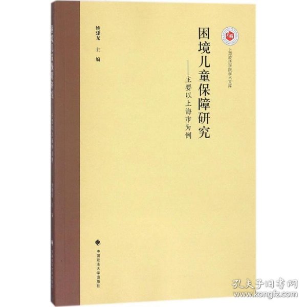 困境儿童保障研究：主要以上海市为例/上海政法学院学术文库