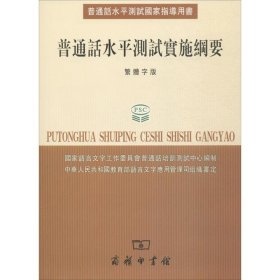 普通话水平测试国家指导用书：普通话水平测试实施纲要（繁体字版）