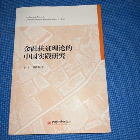 金融扶贫理论的中国实践研究