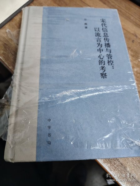 宋代信息传播与管控：以流言为中心的考察