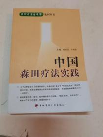 森田疗法在中国系列丛书：中国森田疗法实践