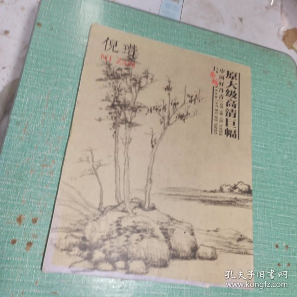 中国好丹青 大师条幅精品复制：倪瓒