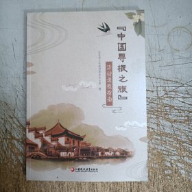 中国寻根之旅 活动课程指南